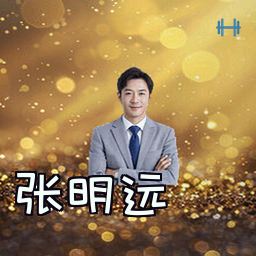 张明远