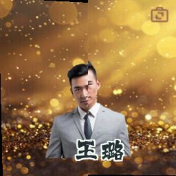 王璐