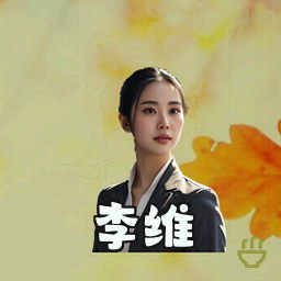 李维