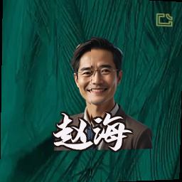 赵海